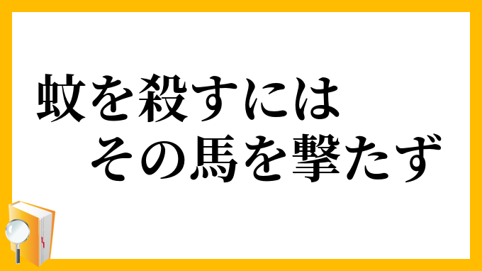 蚊を殺すにはその馬を撃たず