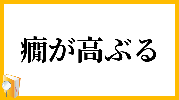 癇が高ぶる