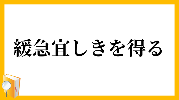緩急宜しきを得る