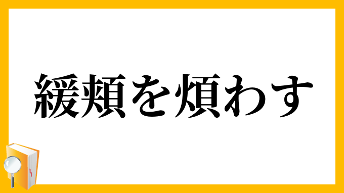 緩頬を煩わす