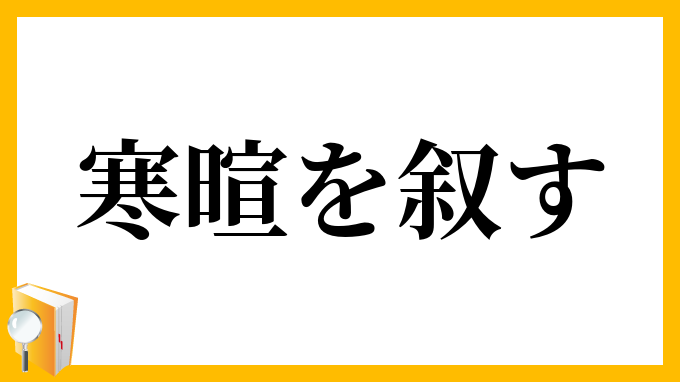 寒暄を叙す