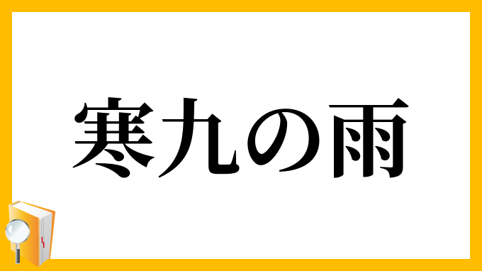 寒九の雨