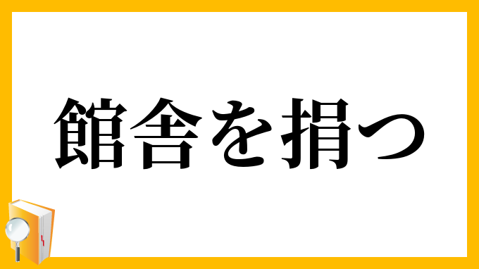 館舎を捐つ