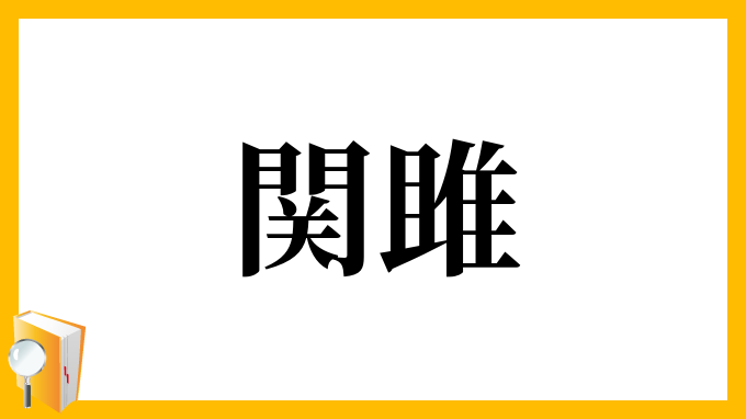 関雎