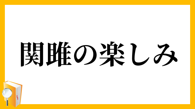 関雎の楽しみ