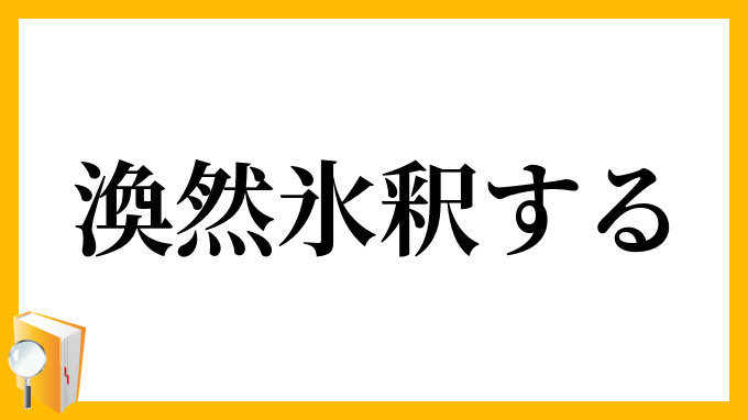 渙然氷釈する