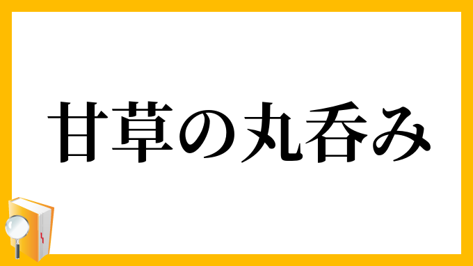 甘草の丸呑み