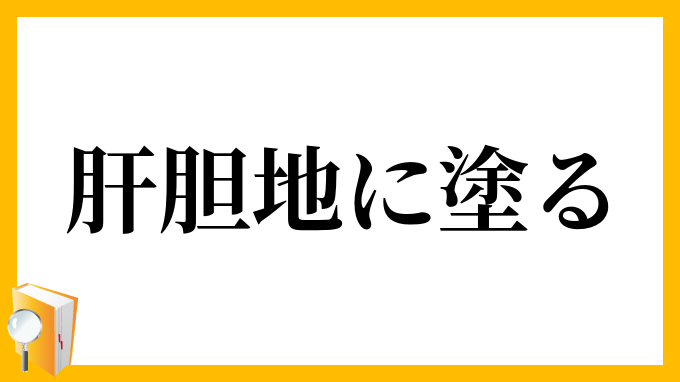 肝胆地に塗る