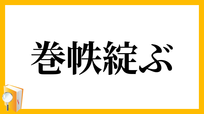 巻帙綻ぶ