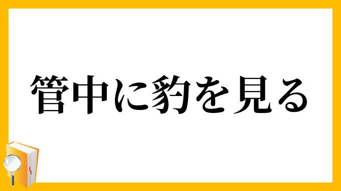 管中に豹を見る