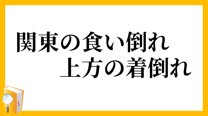 関東の食い倒れ、上方の着倒れ