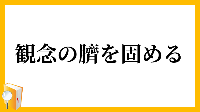 観念の臍を固める