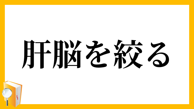 肝脳を絞る
