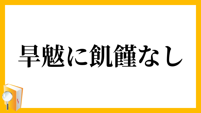 旱魃に飢饉なし