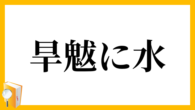 旱魃に水