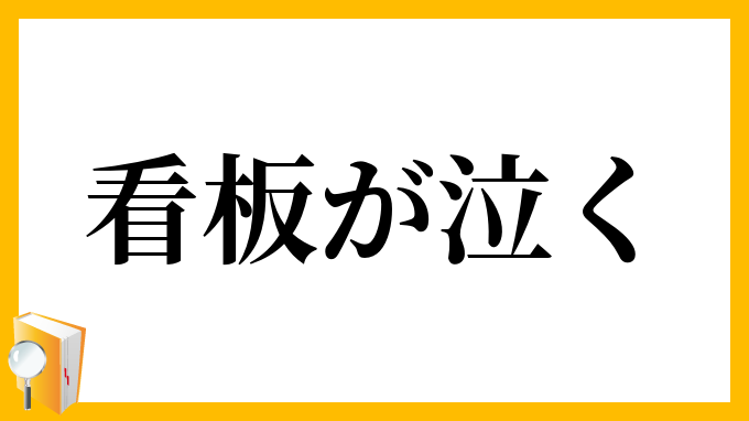 看板が泣く