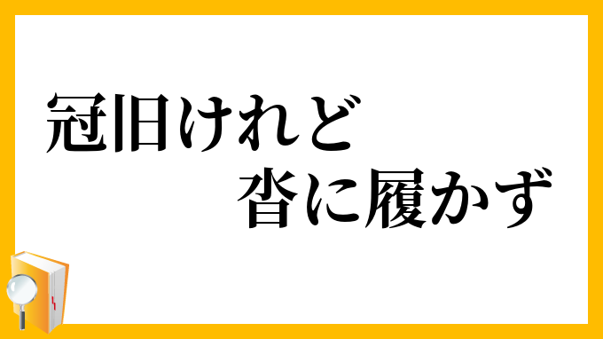 冠旧けれど沓に履かず