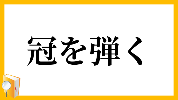 冠を弾く