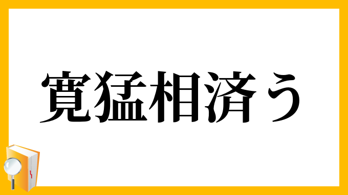 寛猛相済う