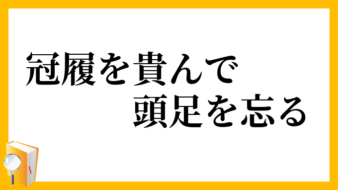 冠履を貴んで頭足を忘る