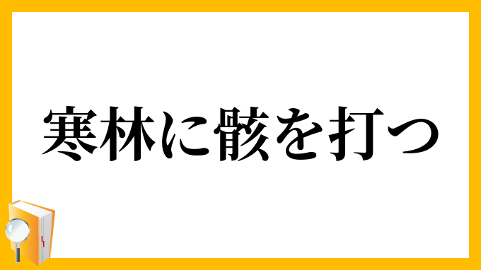寒林に骸を打つ