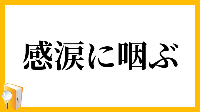 感涙に咽ぶ