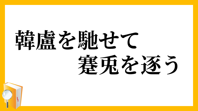 韓盧を馳せて蹇兎を逐う