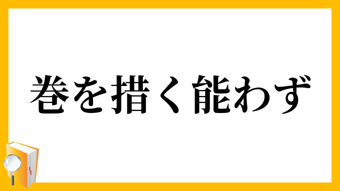 巻を措く能わず