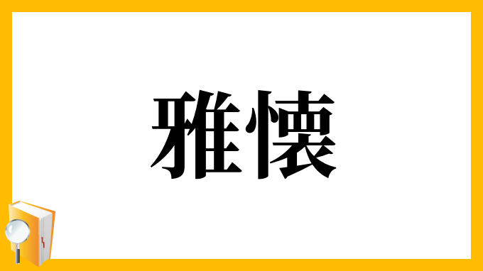 雅懐