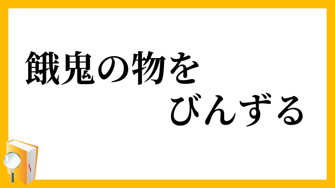 餓鬼の物をびんずる