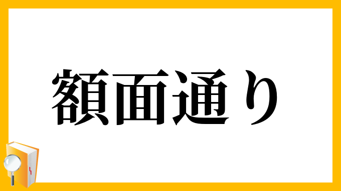 額面通り