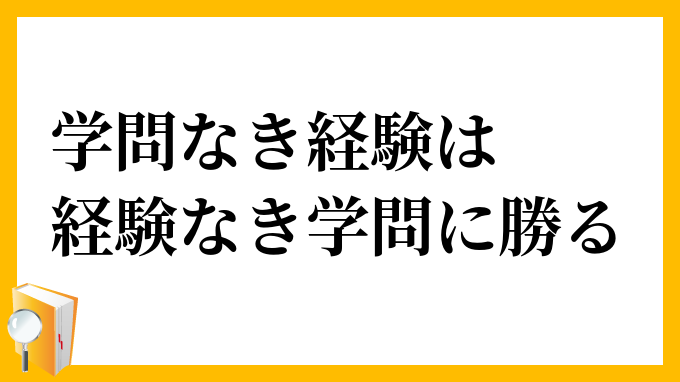 学問なき経験は経験なき学問に勝る