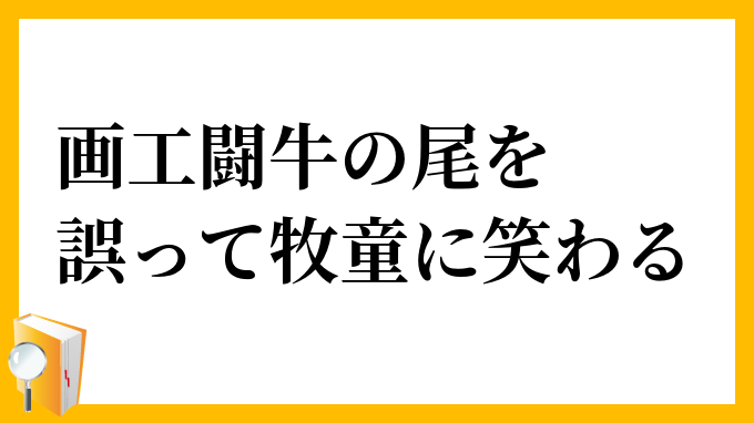 画工闘牛の尾を誤って牧童に笑わる