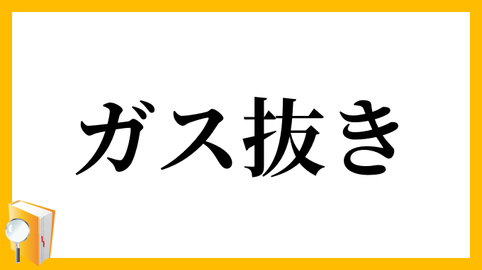 ガス抜き
