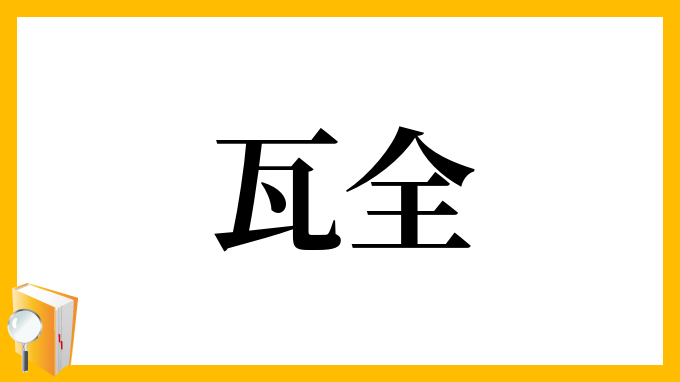 瓦全