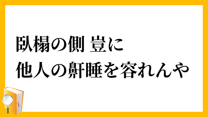 臥榻の側、豈に他人の鼾睡を容れんや