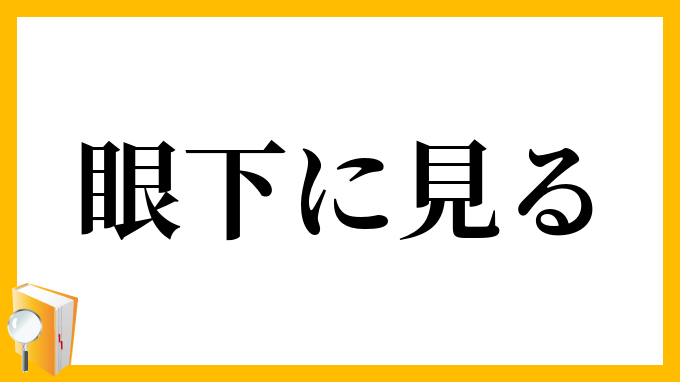 眼下に見る