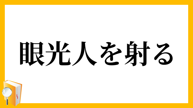 眼光人を射る