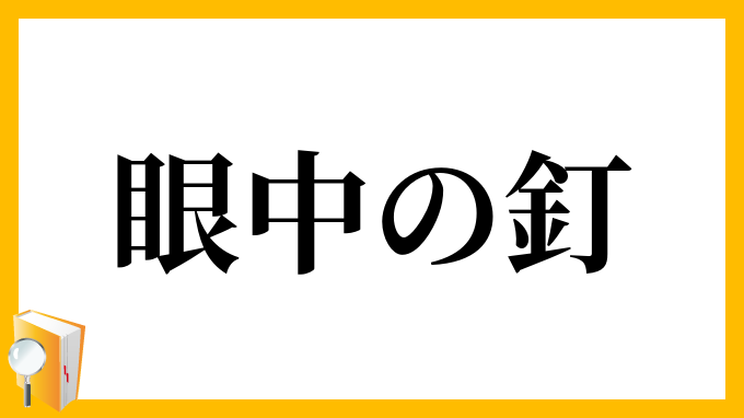 眼中の釘