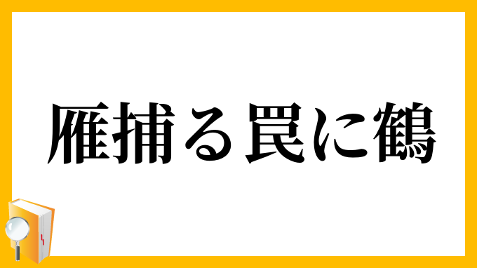 雁捕る罠に鶴