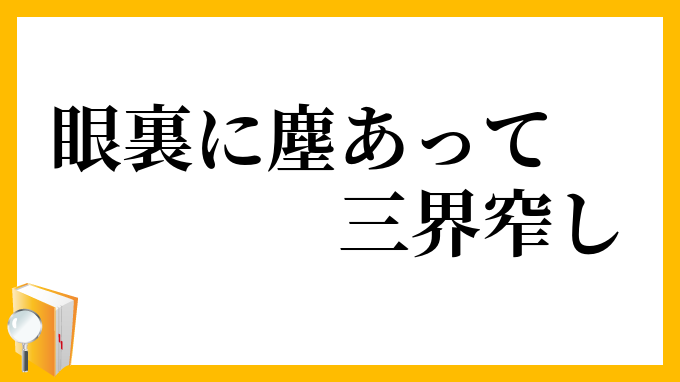 眼裏に塵あって三界窄し