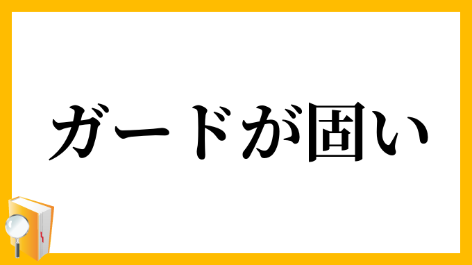 ガードが固い