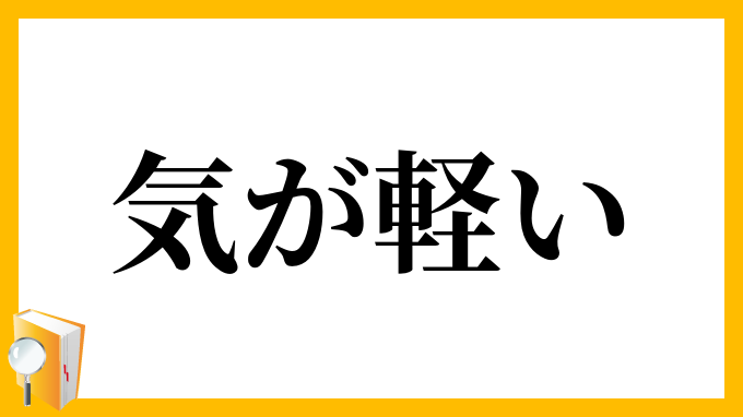 気が軽い