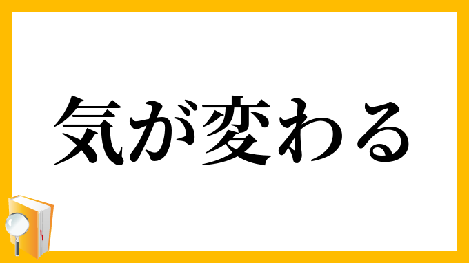 気が変わる