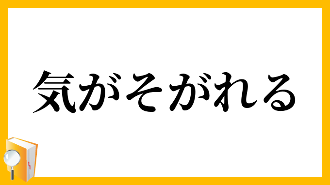 気がそがれる