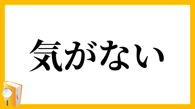 気がない