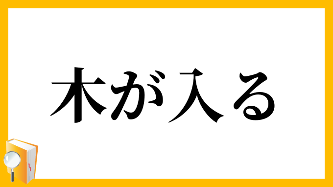 木が入る