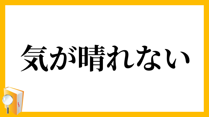 気が晴れない