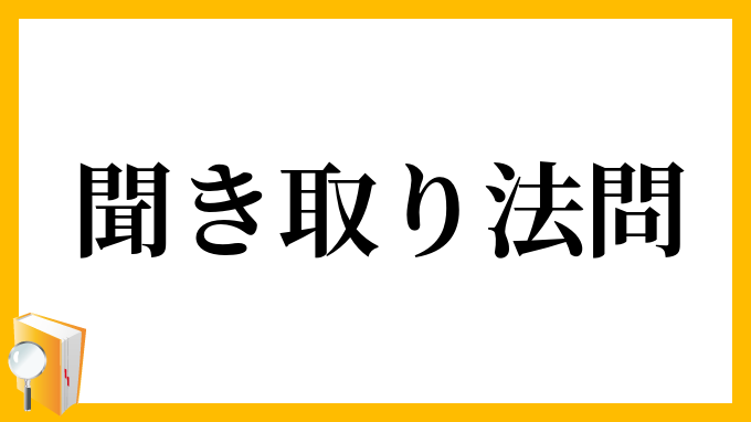 聞き取り法問