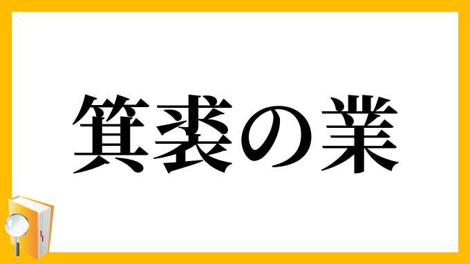 箕裘の業